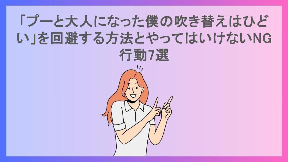 「プーと大人になった僕の吹き替えはひどい」を回避する方法とやってはいけないNG行動7選